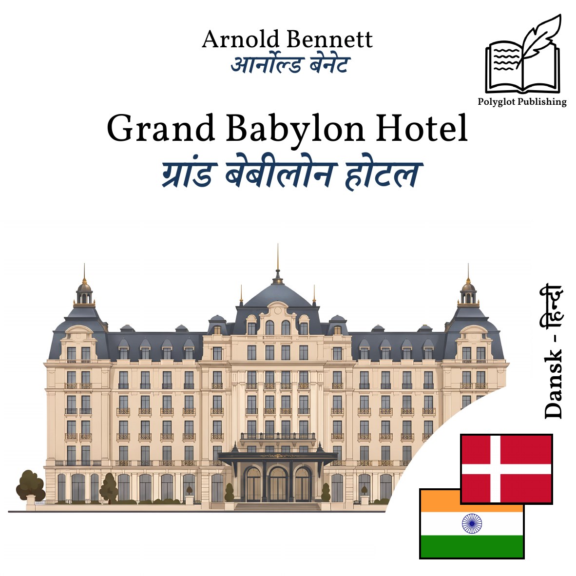 ग्रांड बेबीलोन होटल