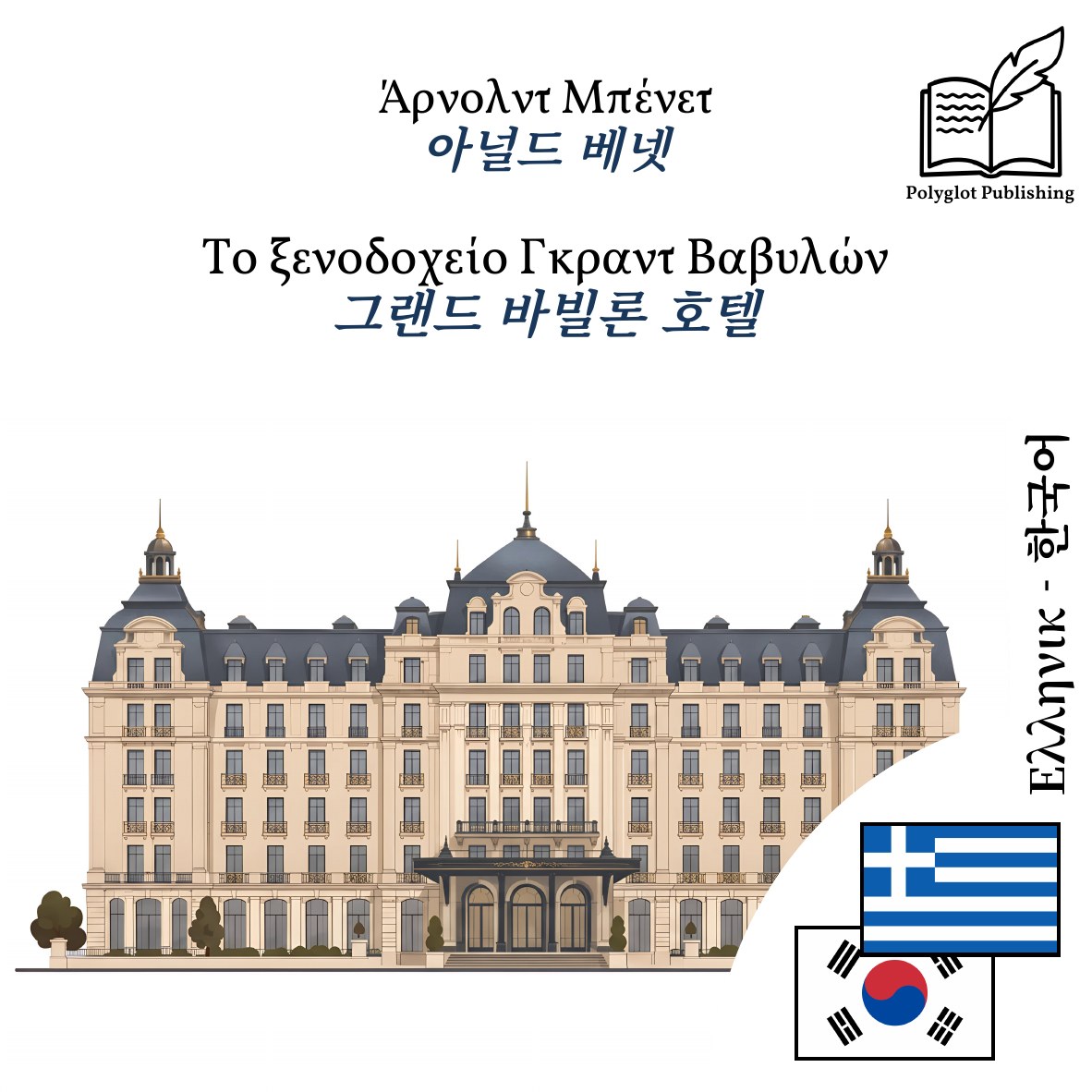 그랜드 바빌론 호텔