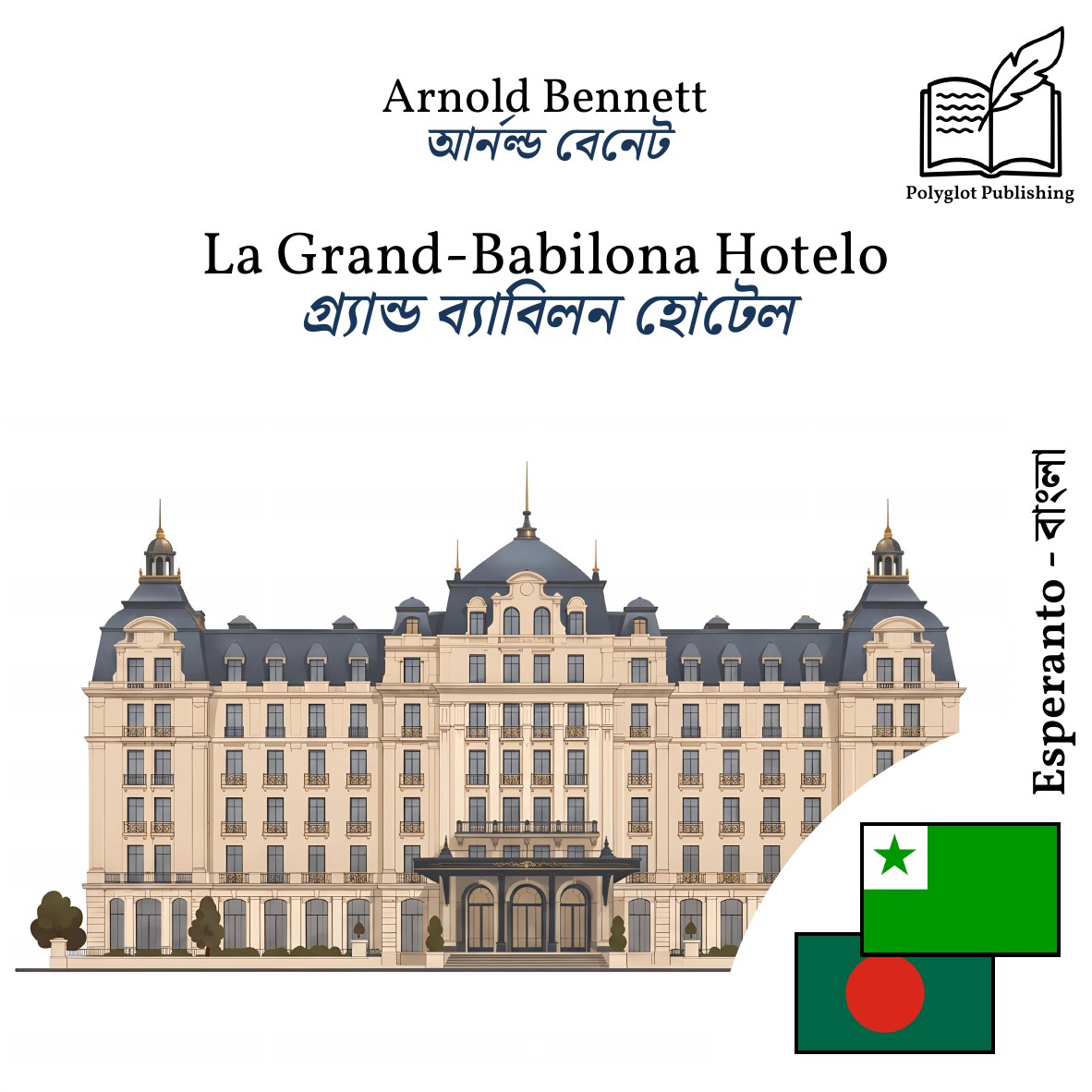 গ্র্যান্ড ব্যাবিলন হোটেল