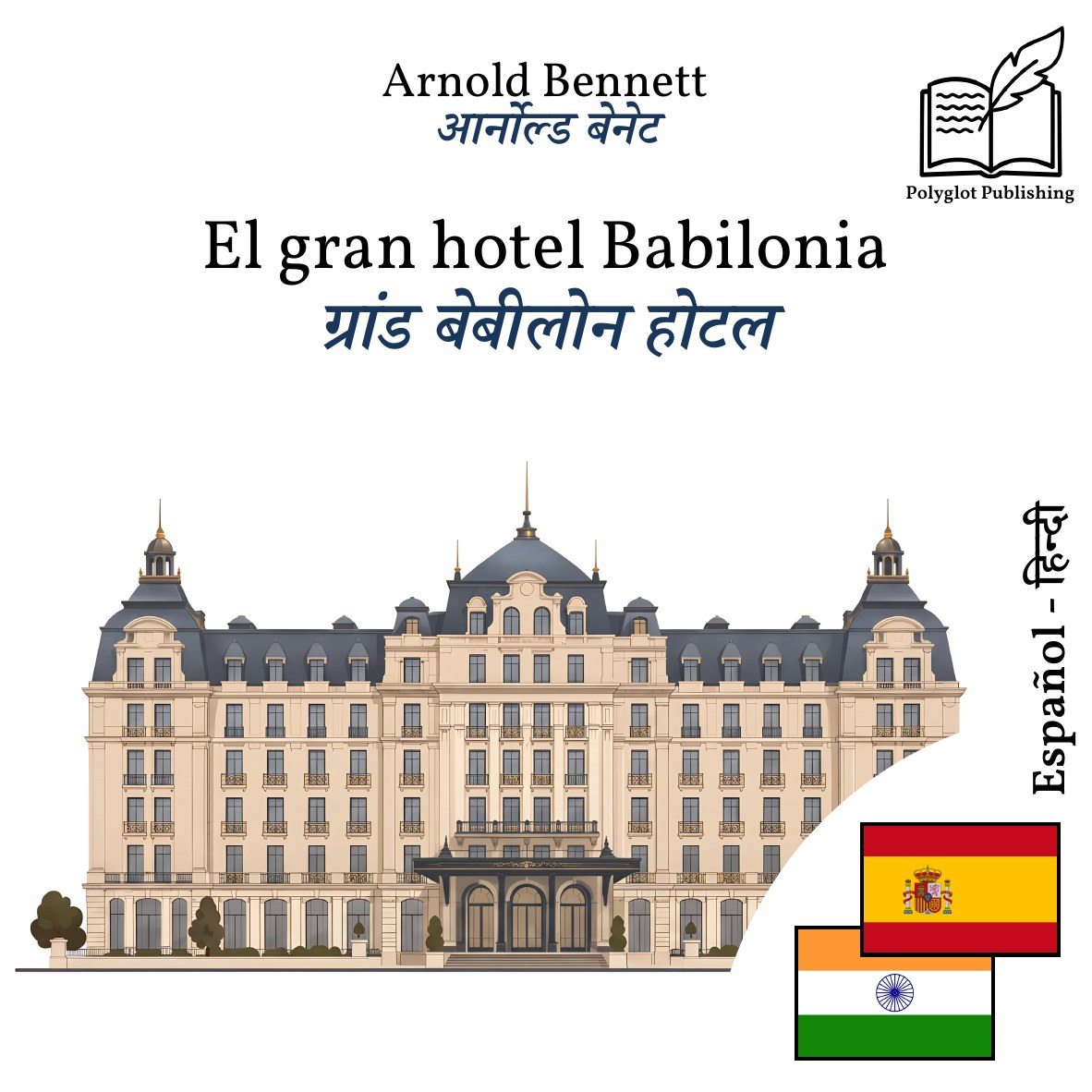 ग्रांड बेबीलोन होटल