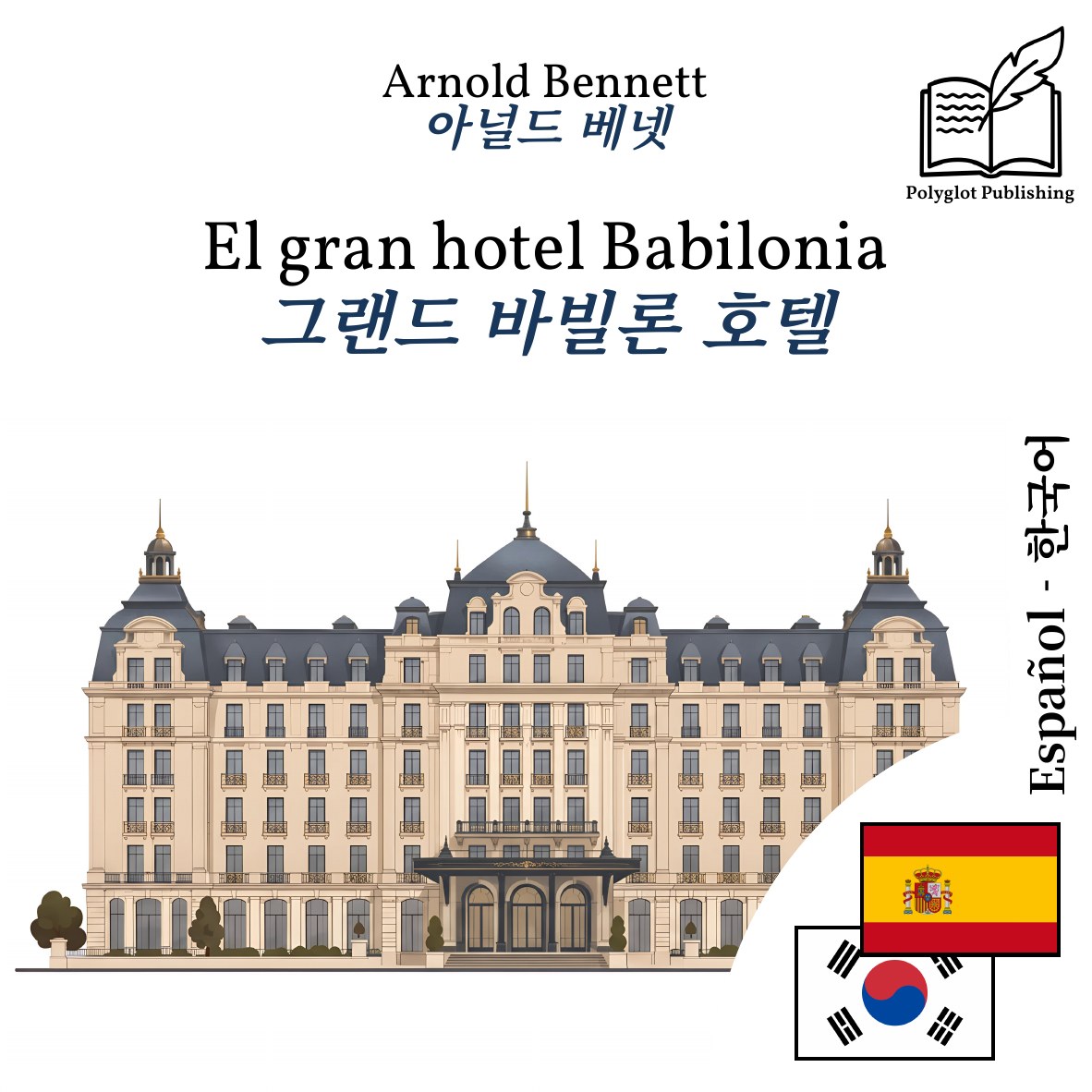 그랜드 바빌론 호텔