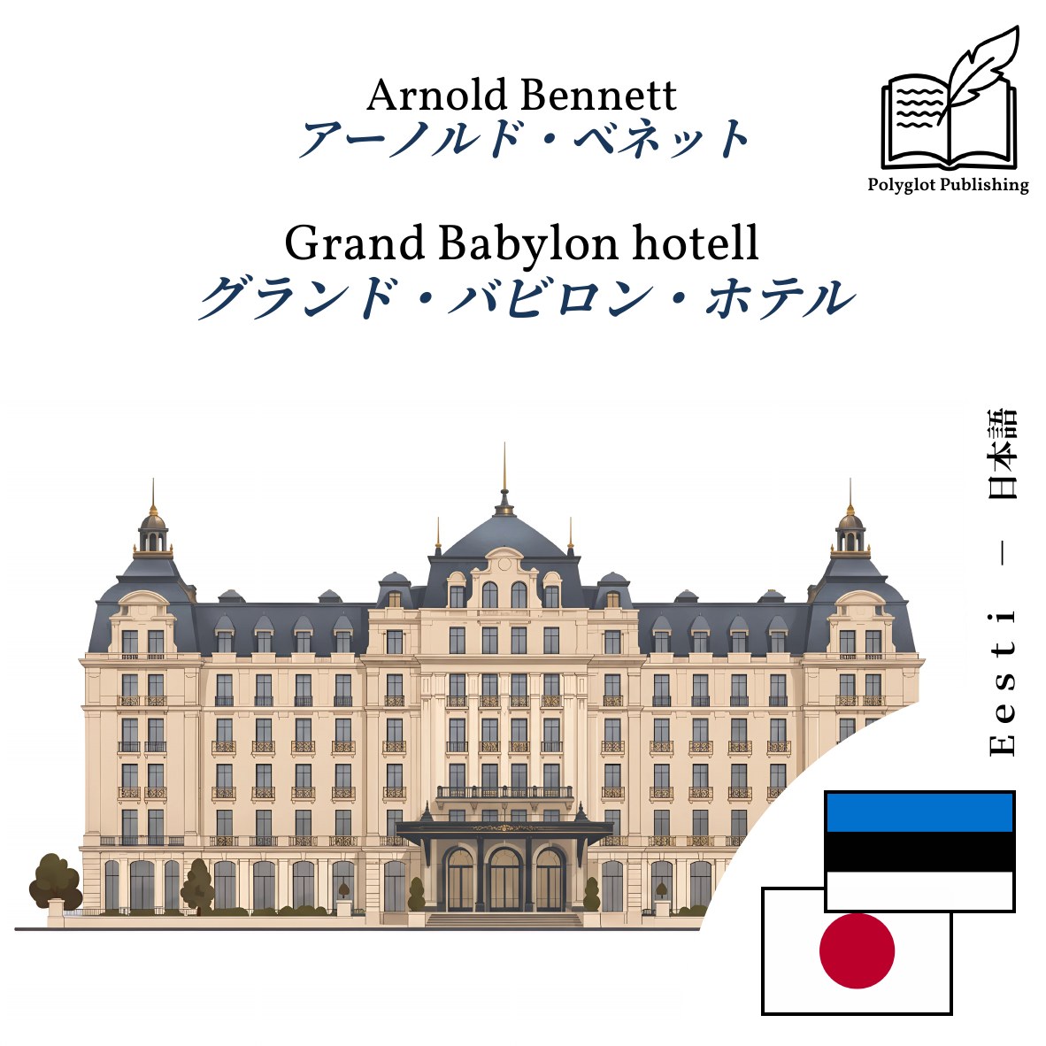 グランド・バビロン・ホテル