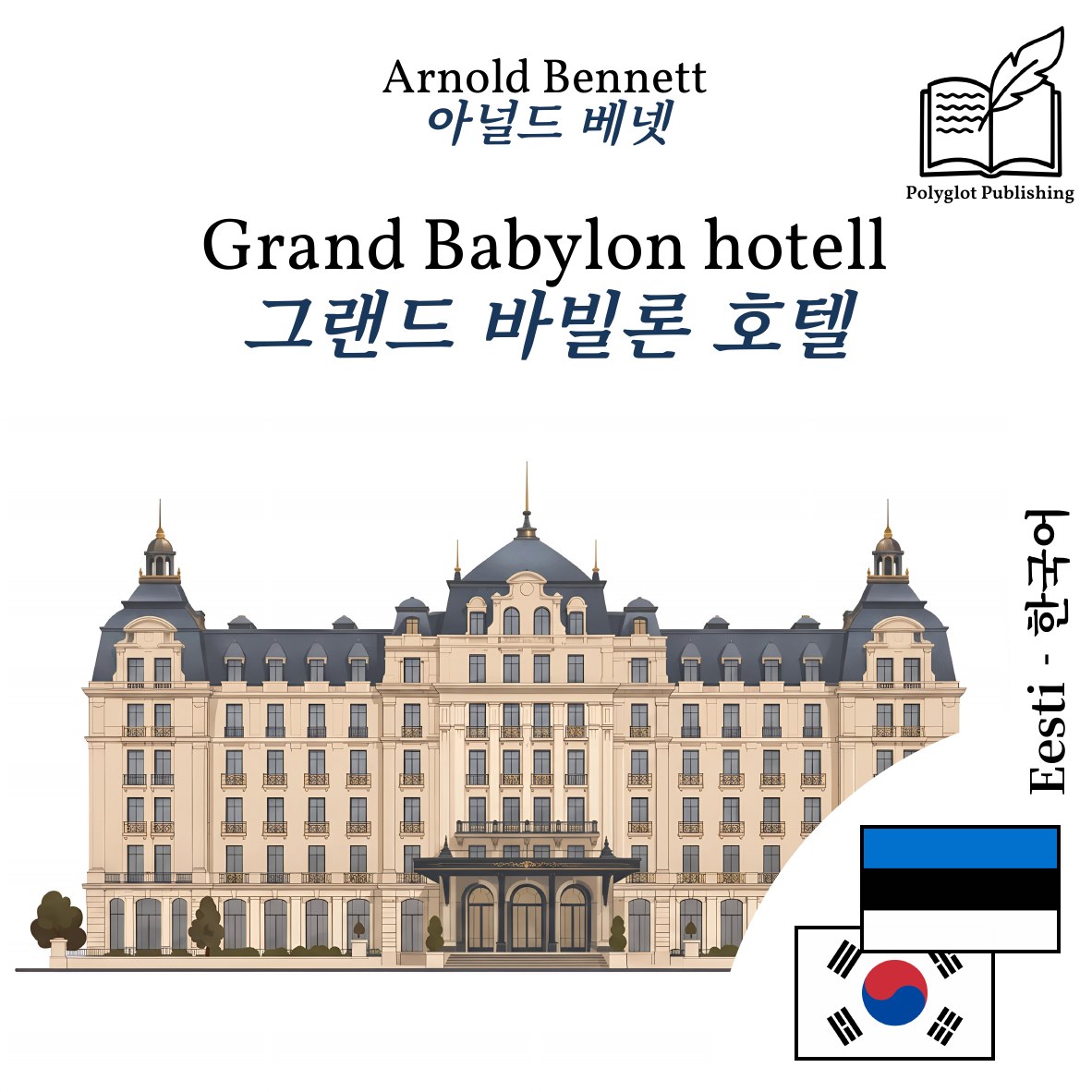 그랜드 바빌론 호텔