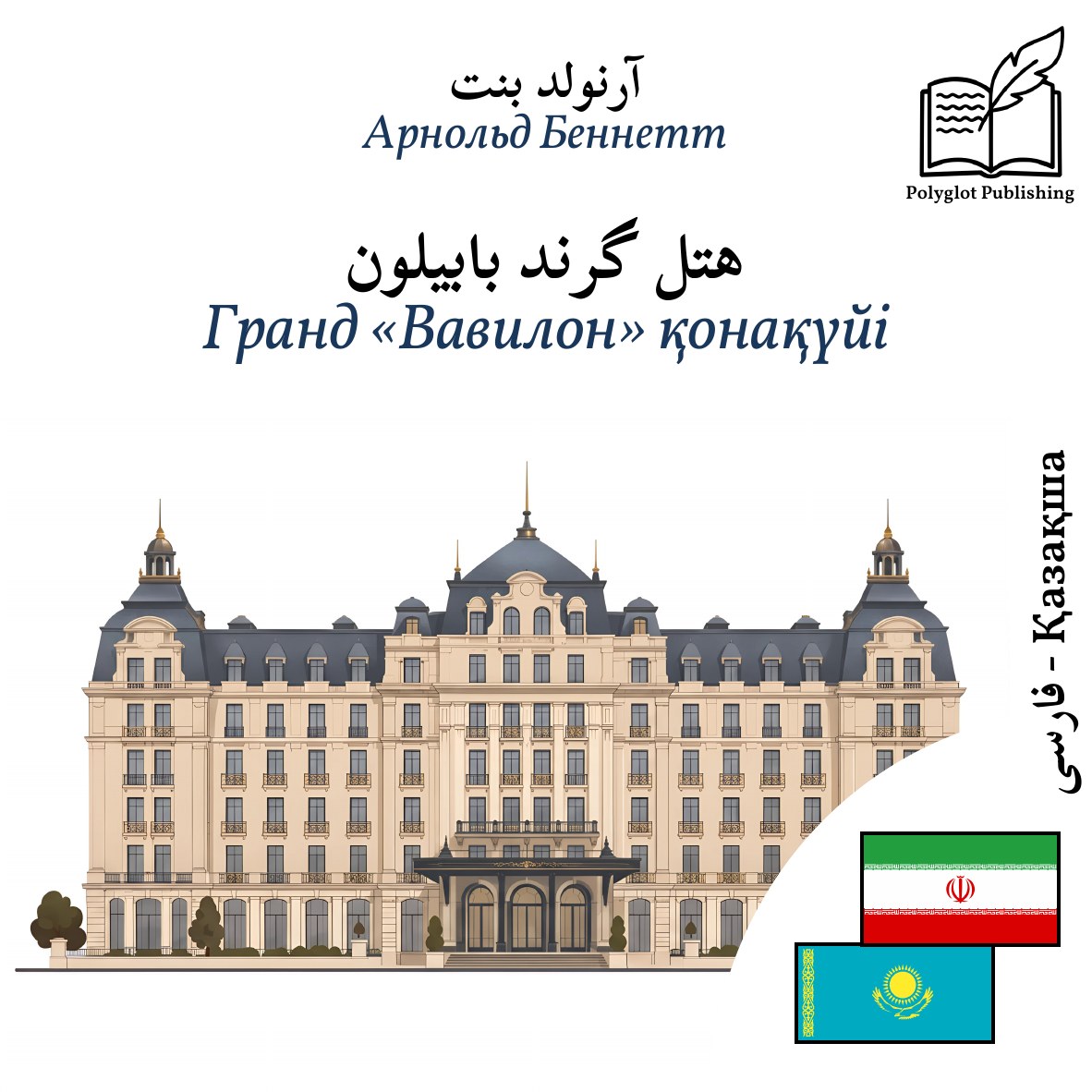 Гранд «Вавилон» қонақүйі