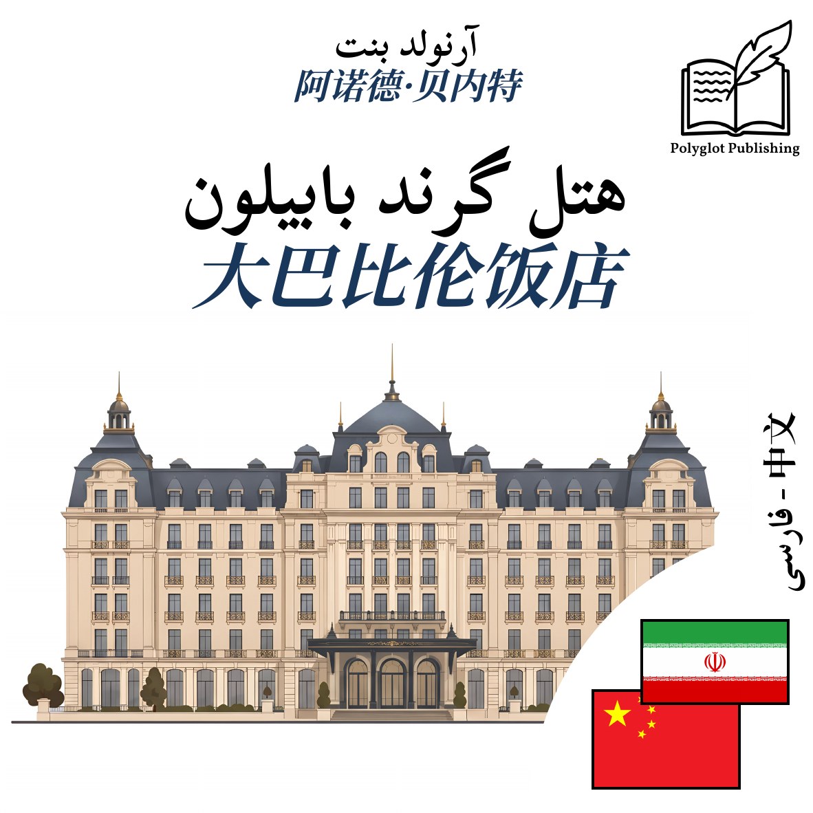 大巴比伦饭店