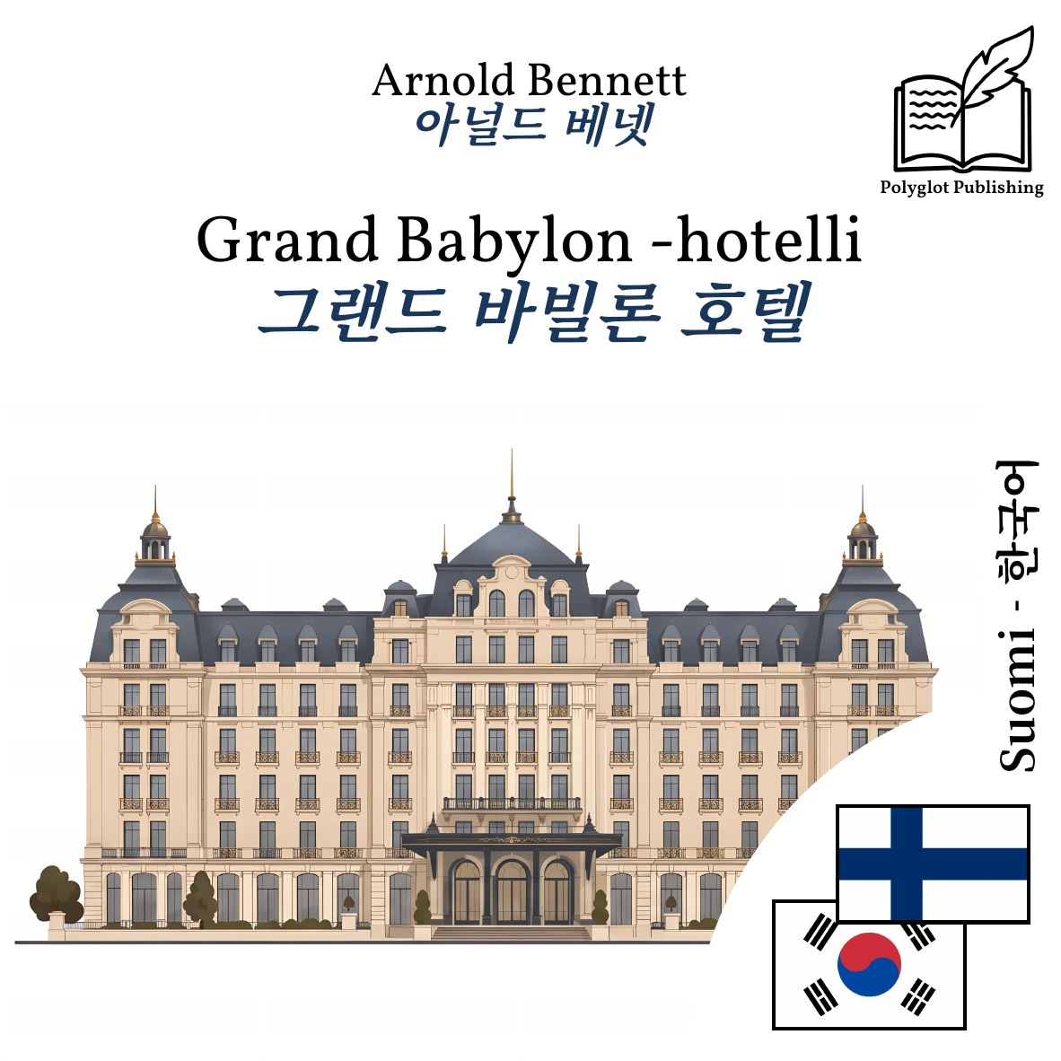 그랜드 바빌론 호텔