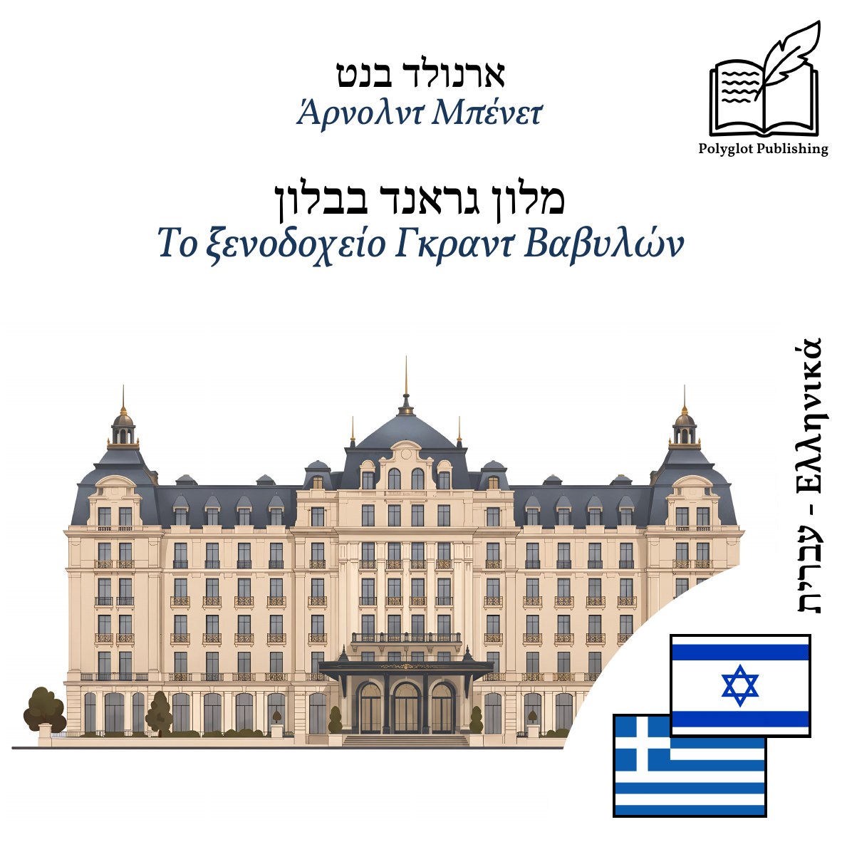 Το ξενοδοχείο Γκραντ Βαβυλών