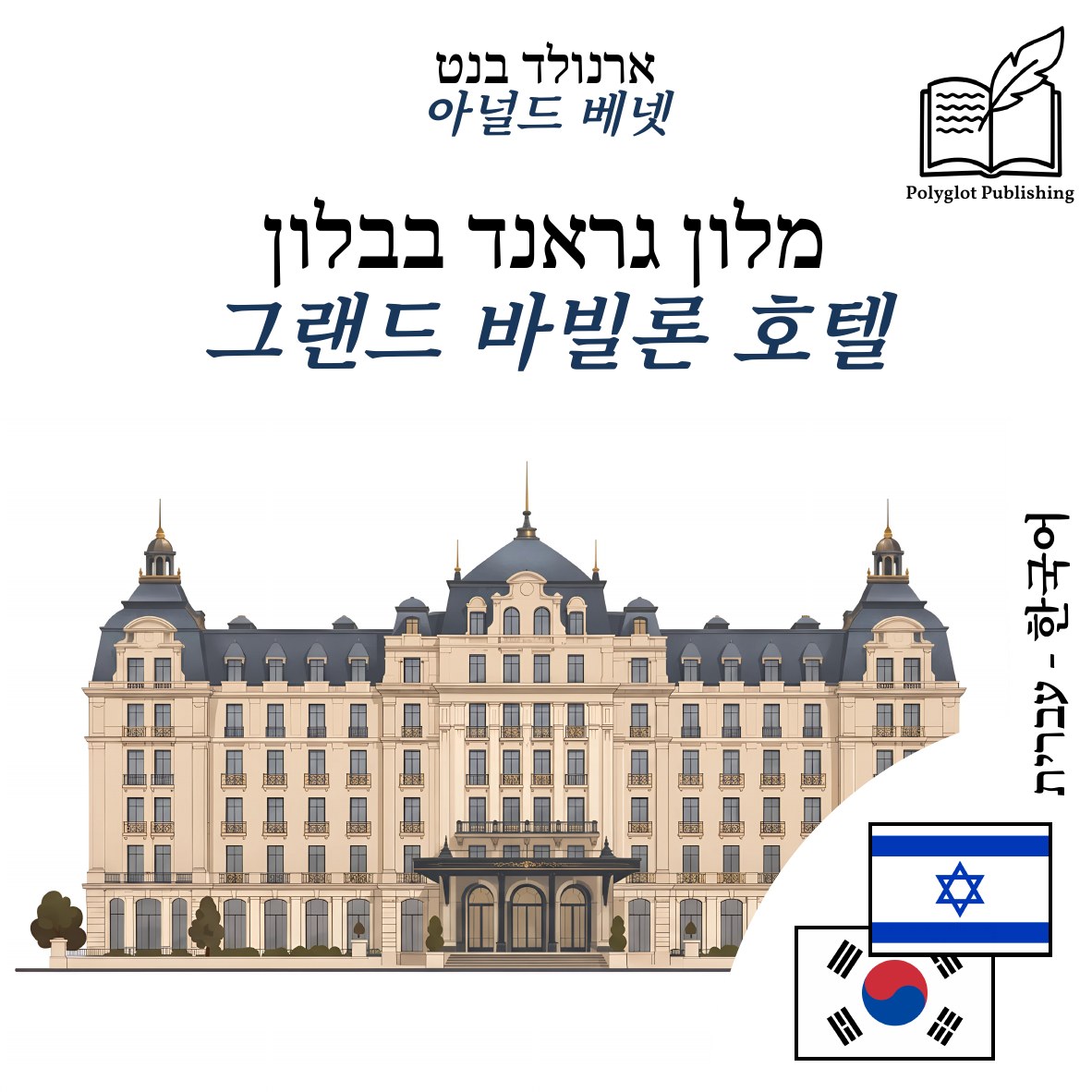 그랜드 바빌론 호텔