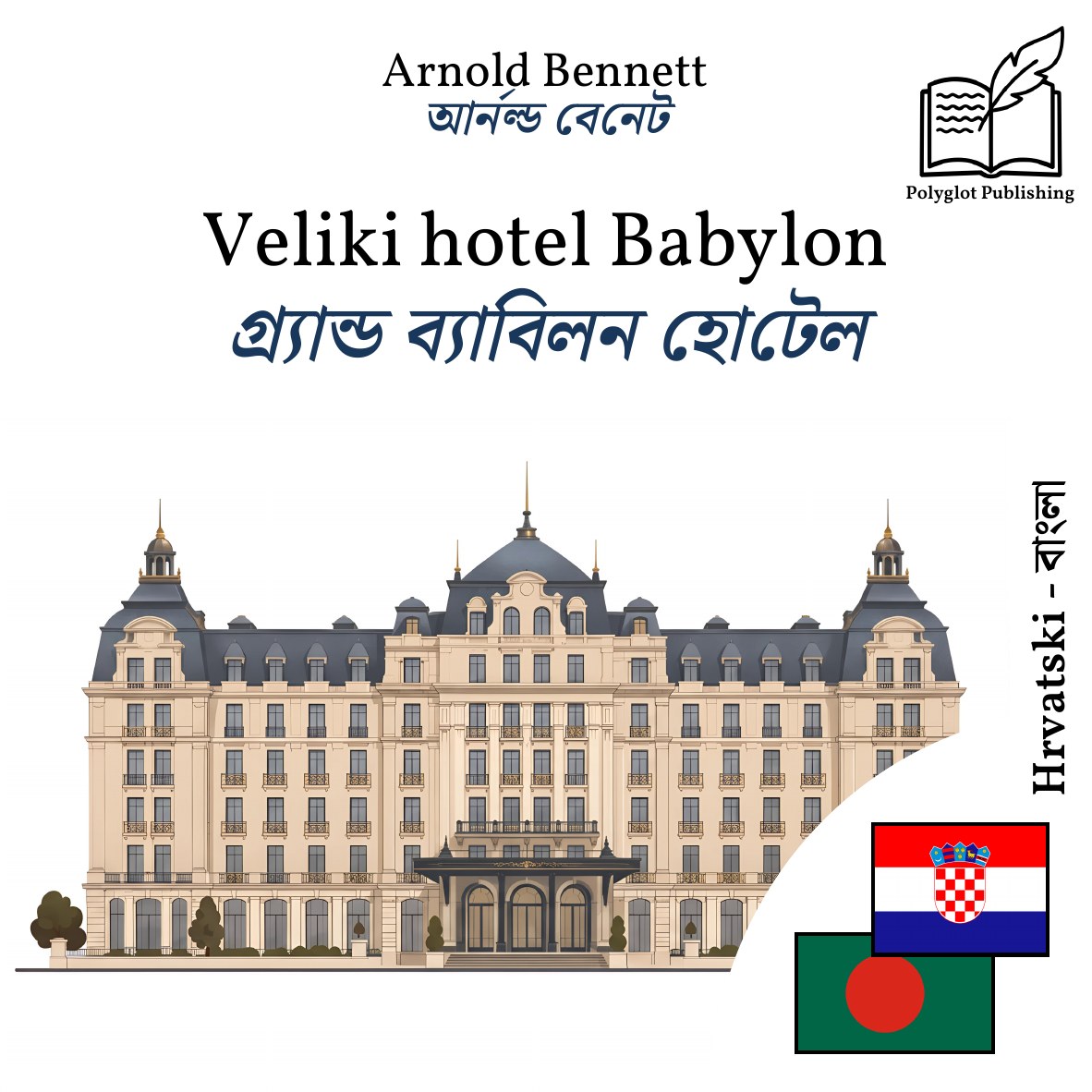 গ্র্যান্ড ব্যাবিলন হোটেল