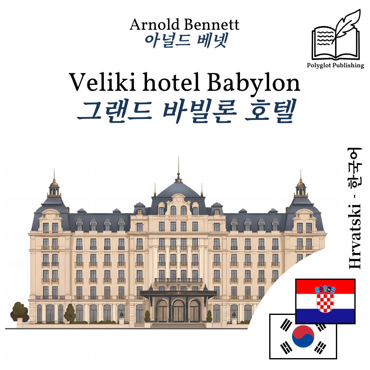 그랜드 바빌론 호텔