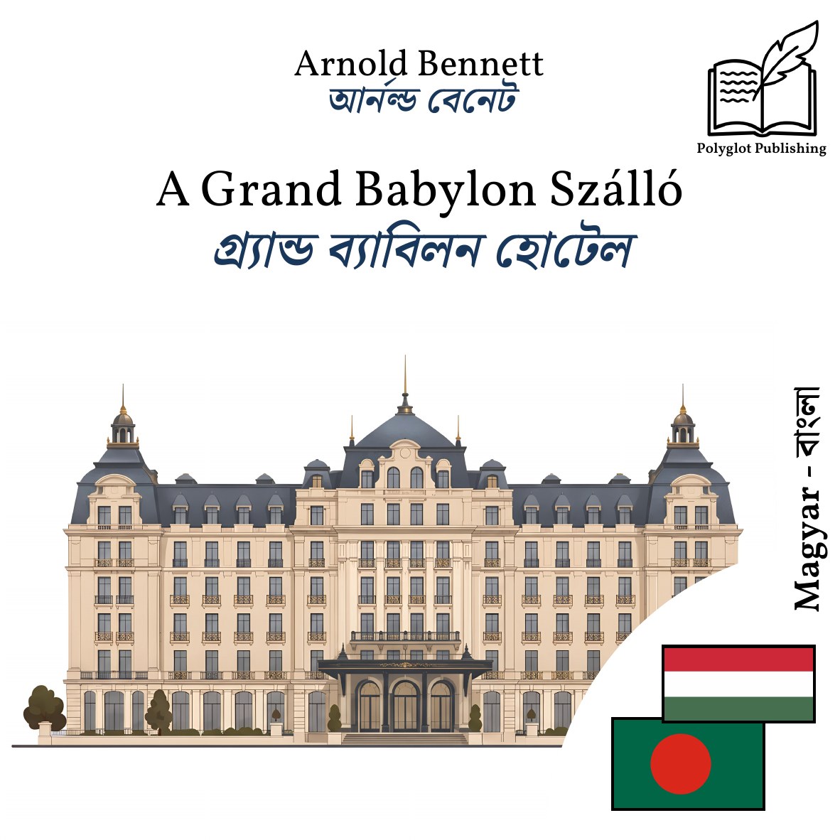গ্র্যান্ড ব্যাবিলন হোটেল
