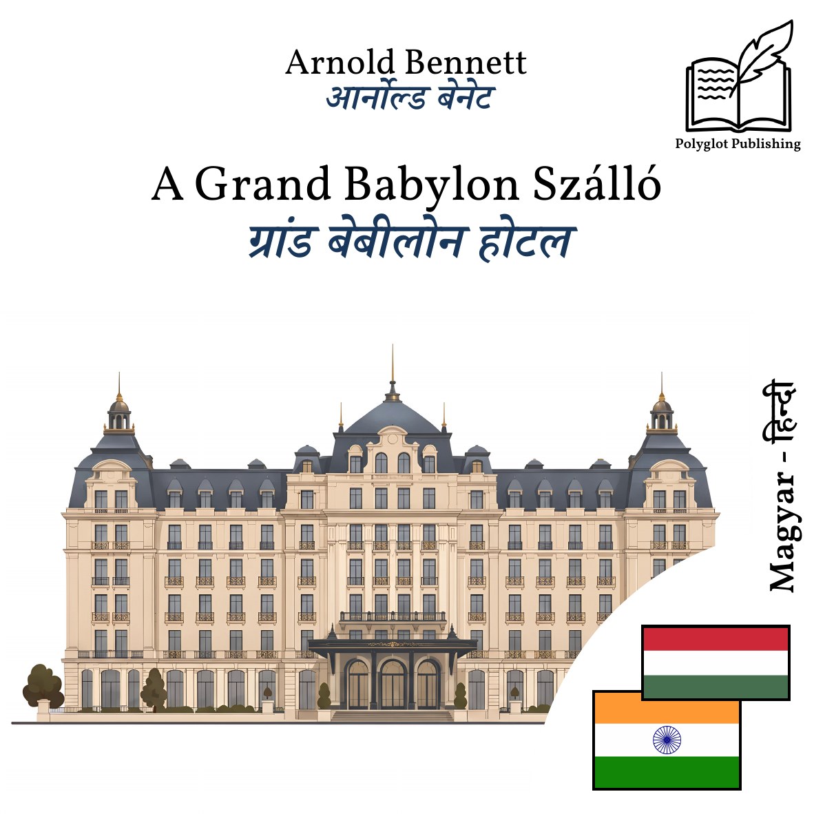 ग्रांड बेबीलोन होटल
