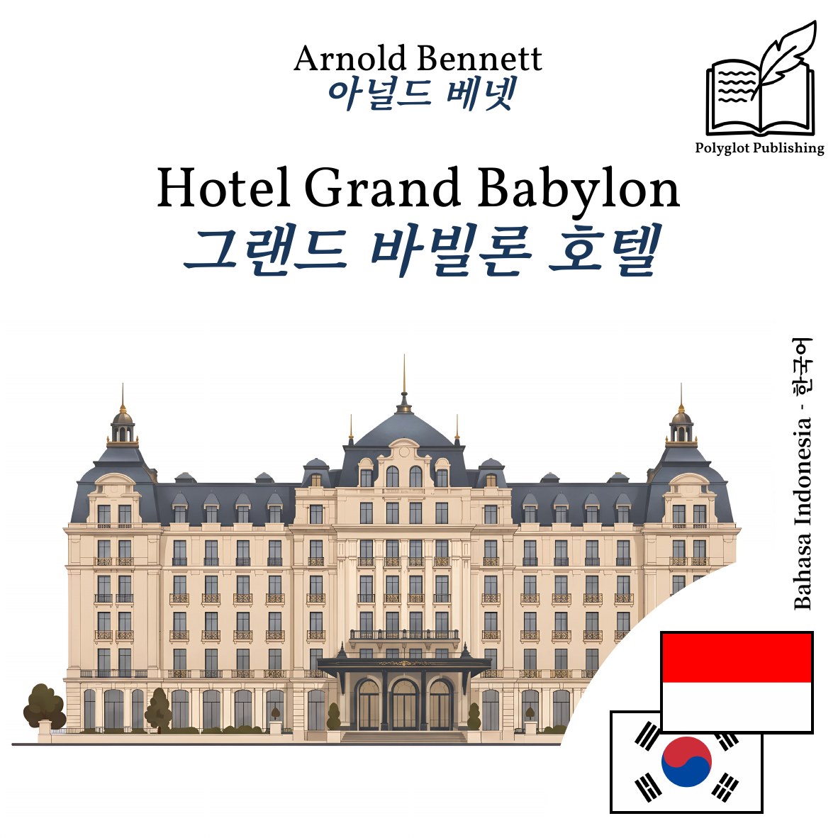 그랜드 바빌론 호텔