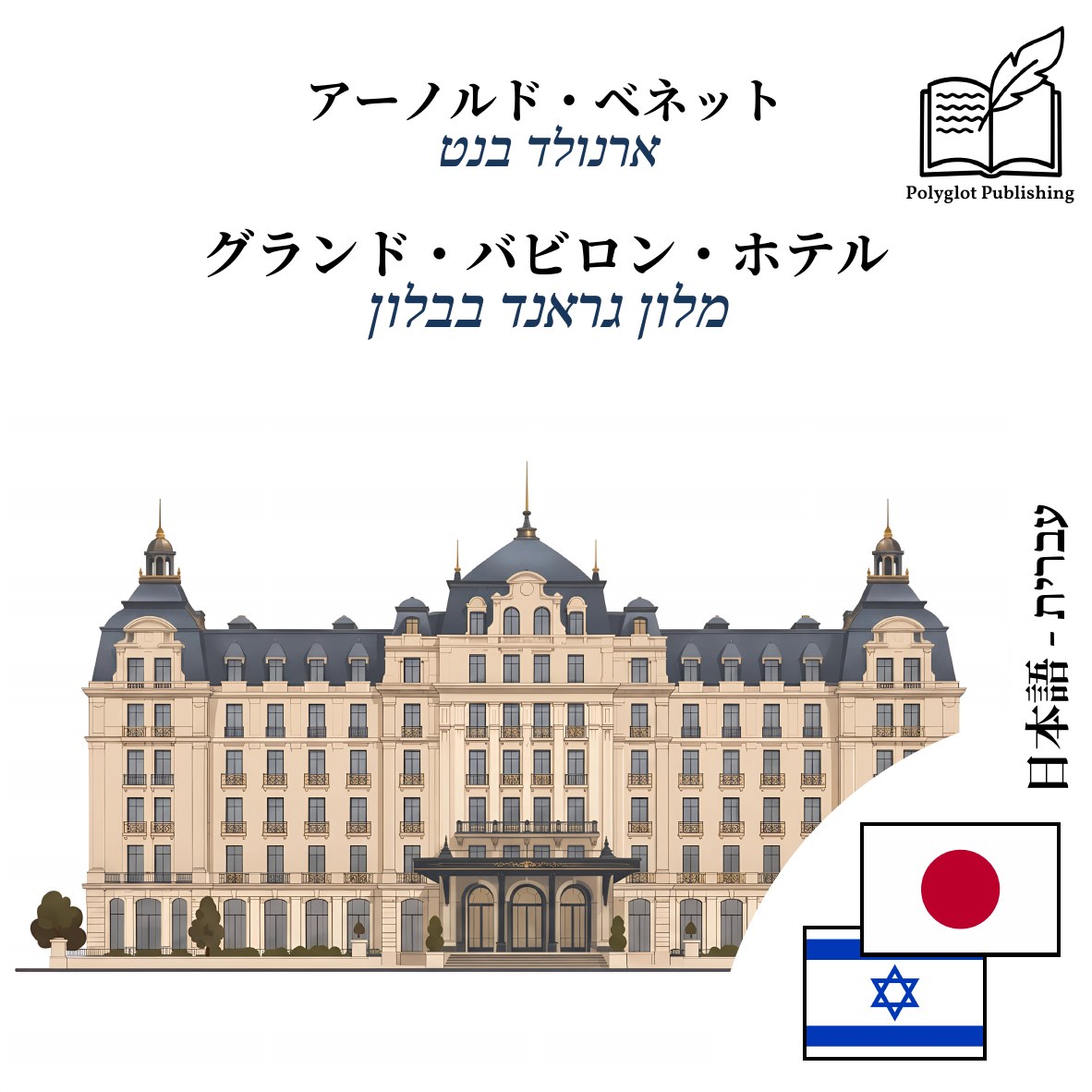 מלון גראנד בבלון