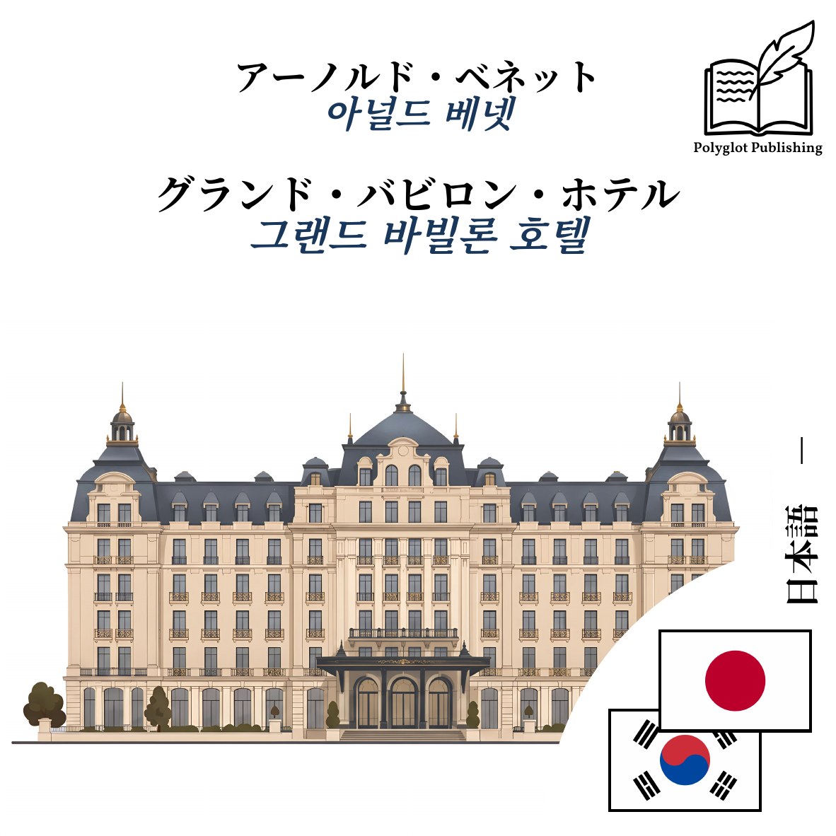 그랜드 바빌론 호텔