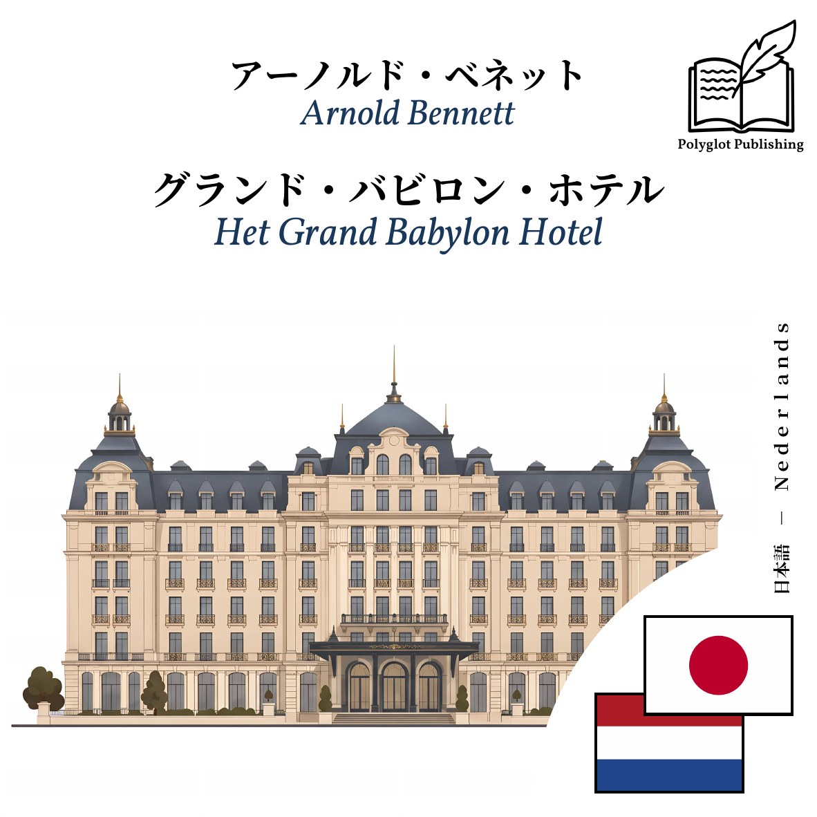 Het Grand Babylon Hotel