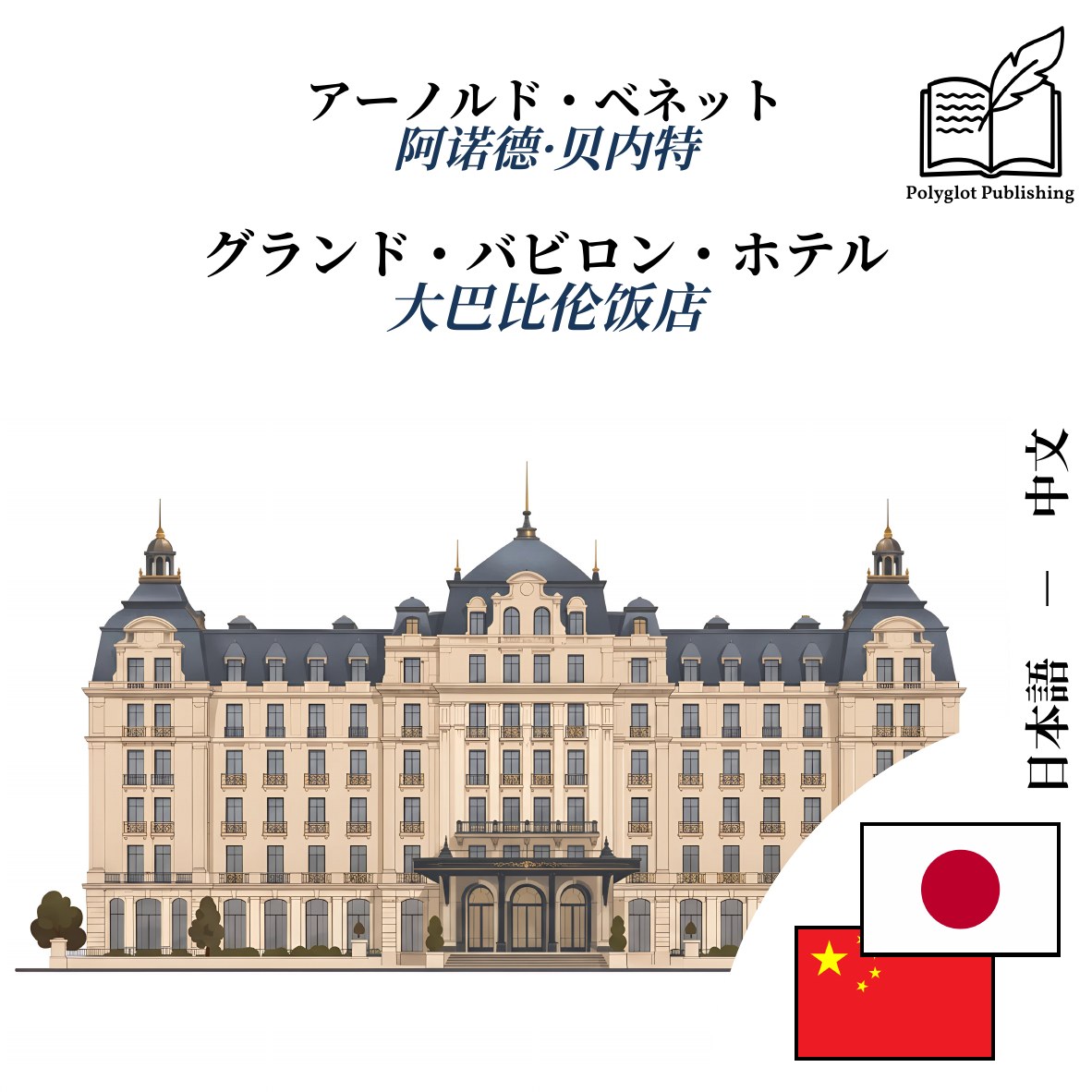 大巴比伦饭店