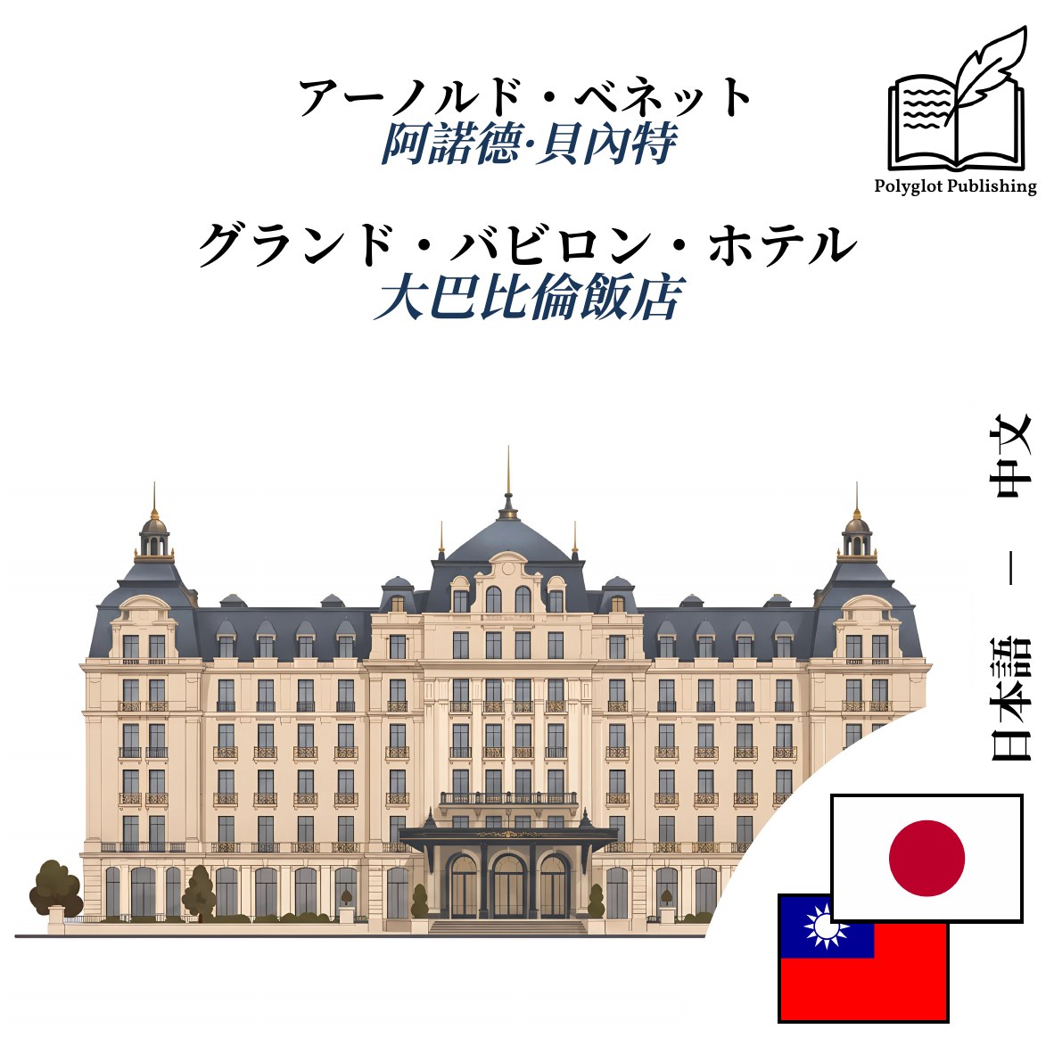 大巴比倫飯店