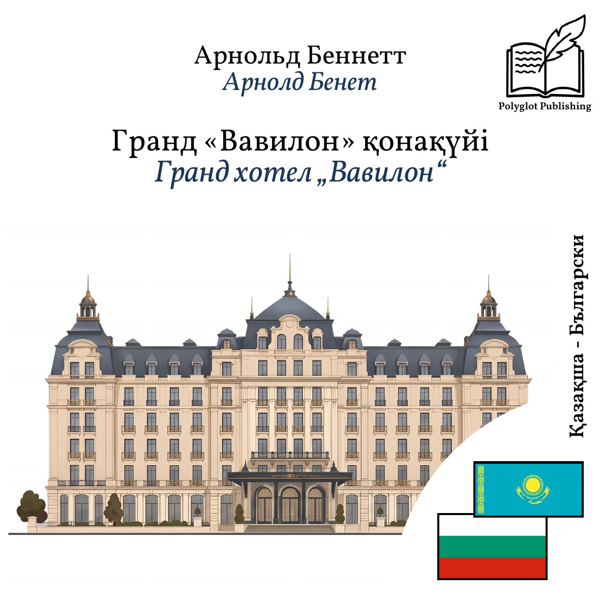 Гранд хотел „Вавилон“