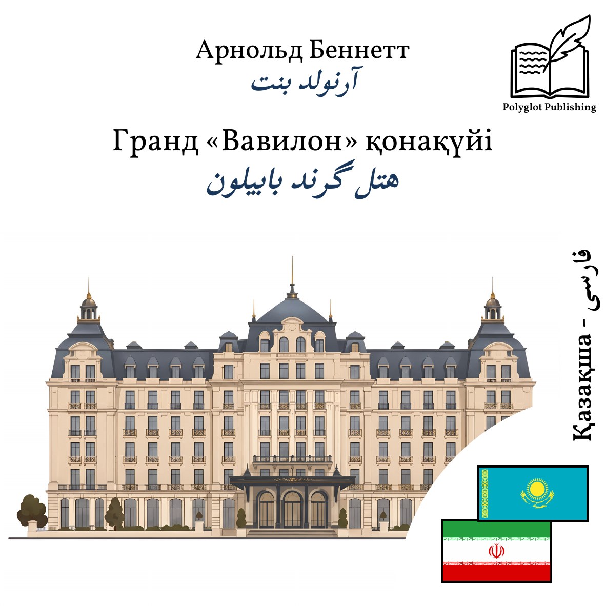 هتل گرند بابیلون