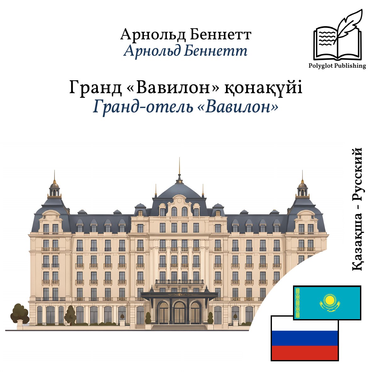 Гранд-отель «Вавилон»