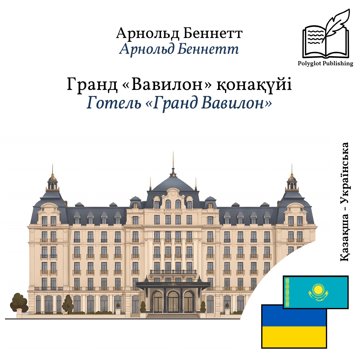 Готель «Гранд Вавилон»
