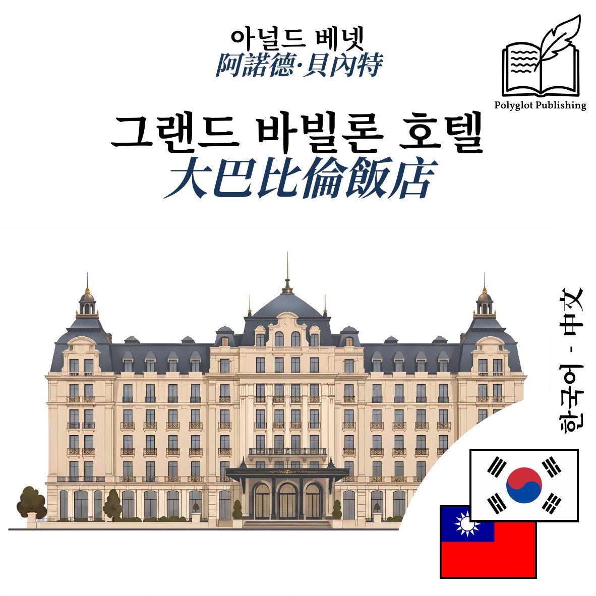 大巴比倫飯店