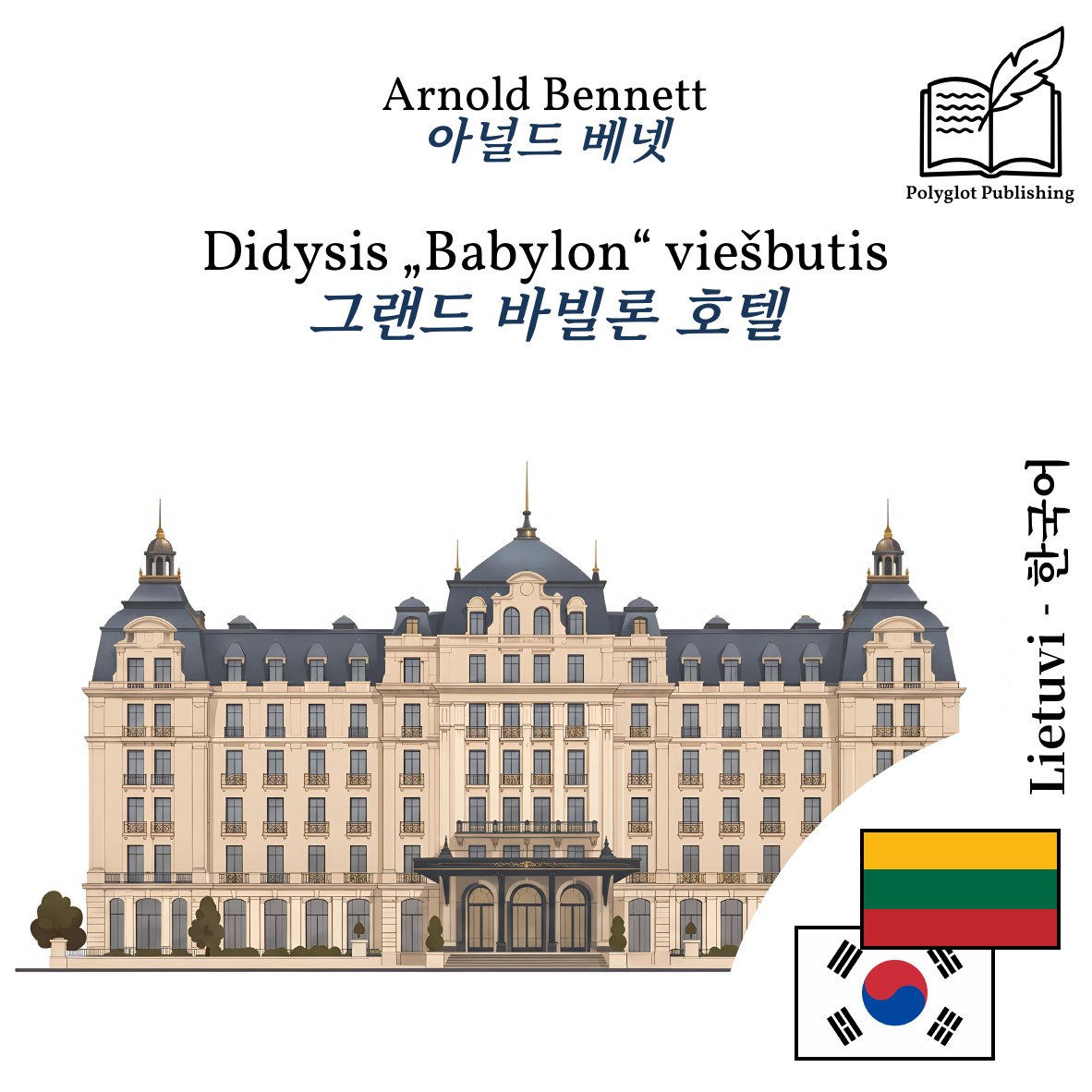 그랜드 바빌론 호텔