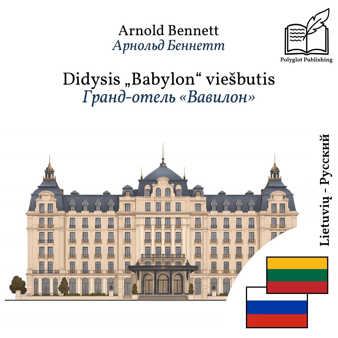 Гранд-отель «Вавилон»