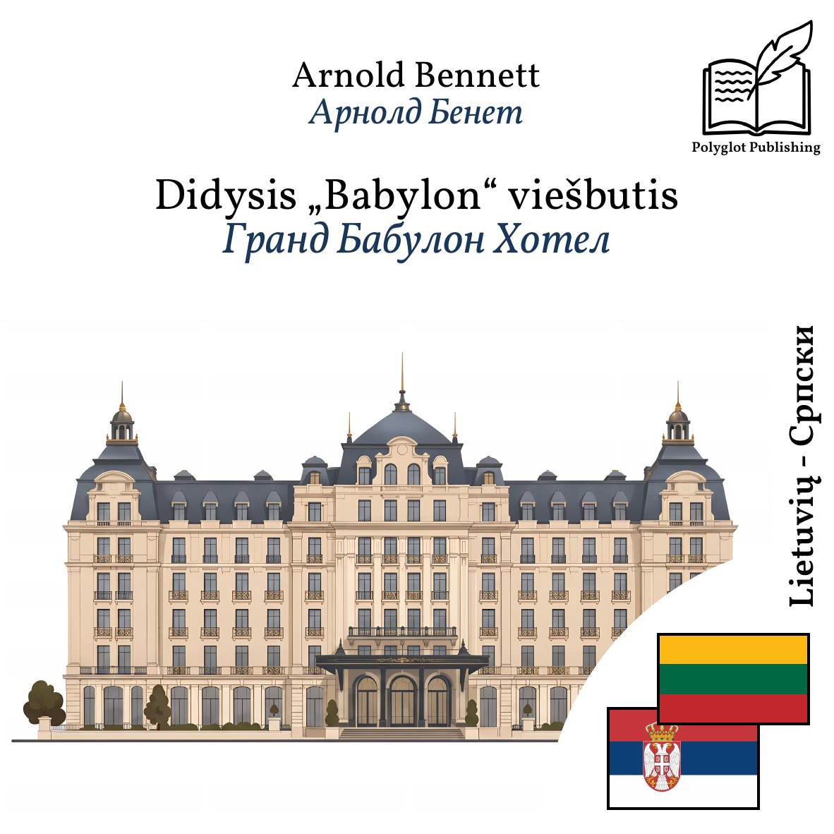 Гранд Бабyлон Хотел