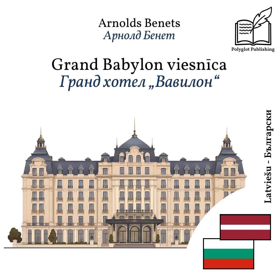 Гранд хотел „Вавилон“