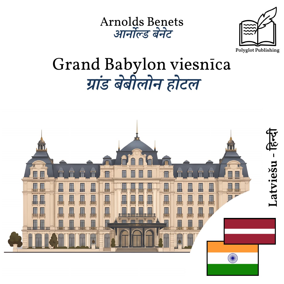 ग्रांड बेबीलोन होटल