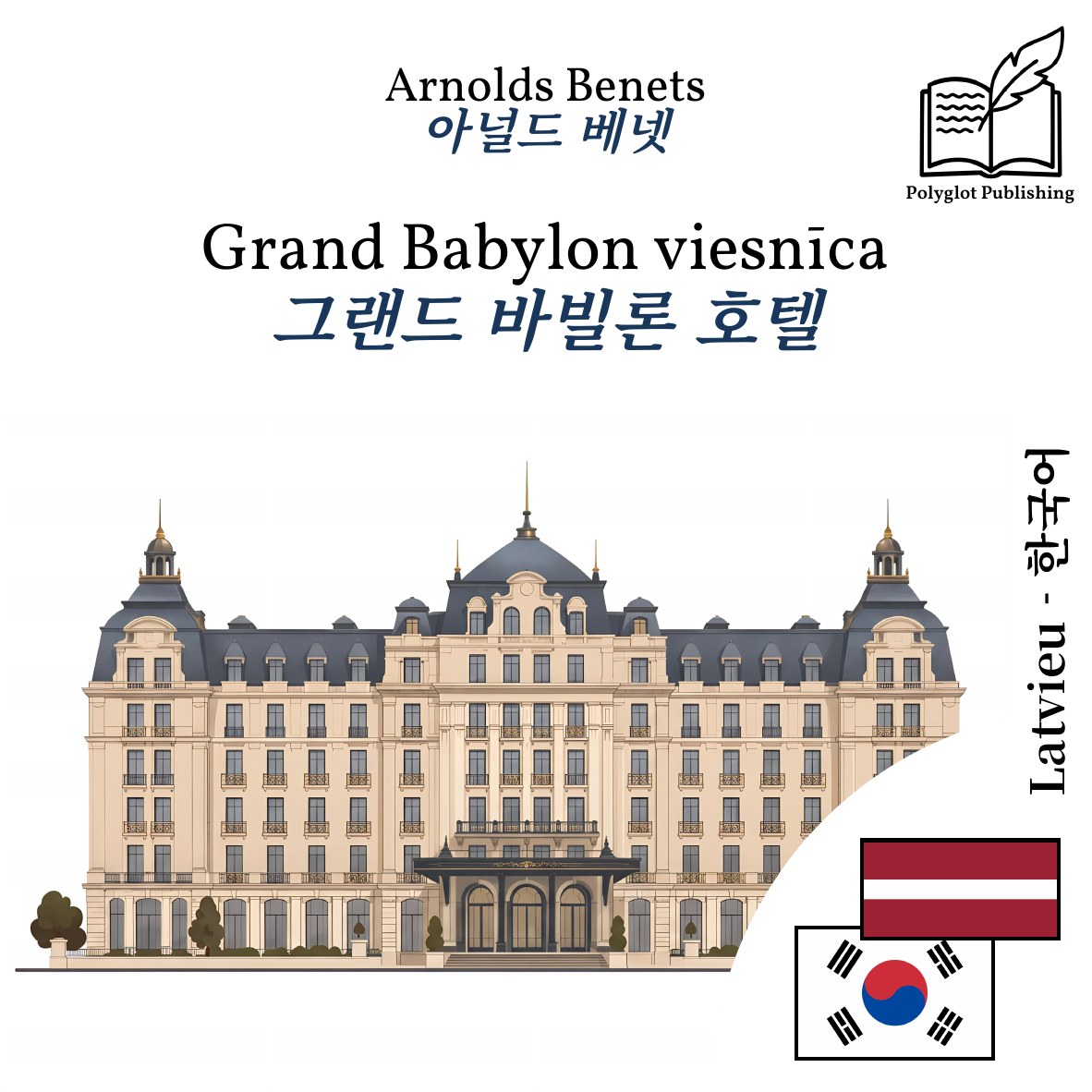 그랜드 바빌론 호텔