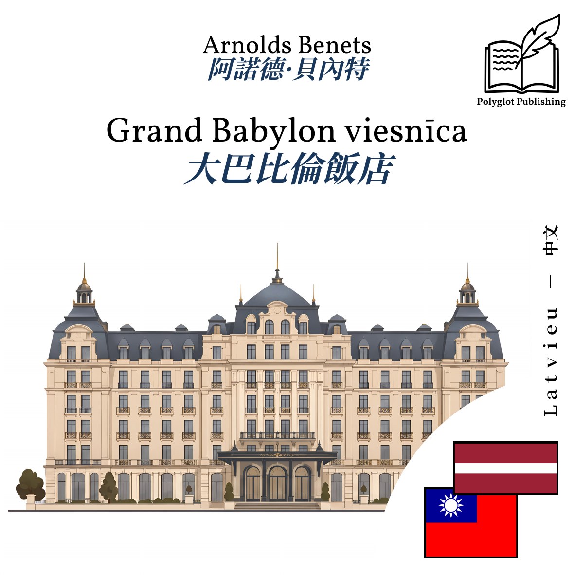 大巴比倫飯店