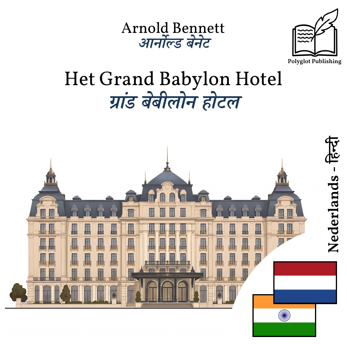 ग्रांड बेबीलोन होटल