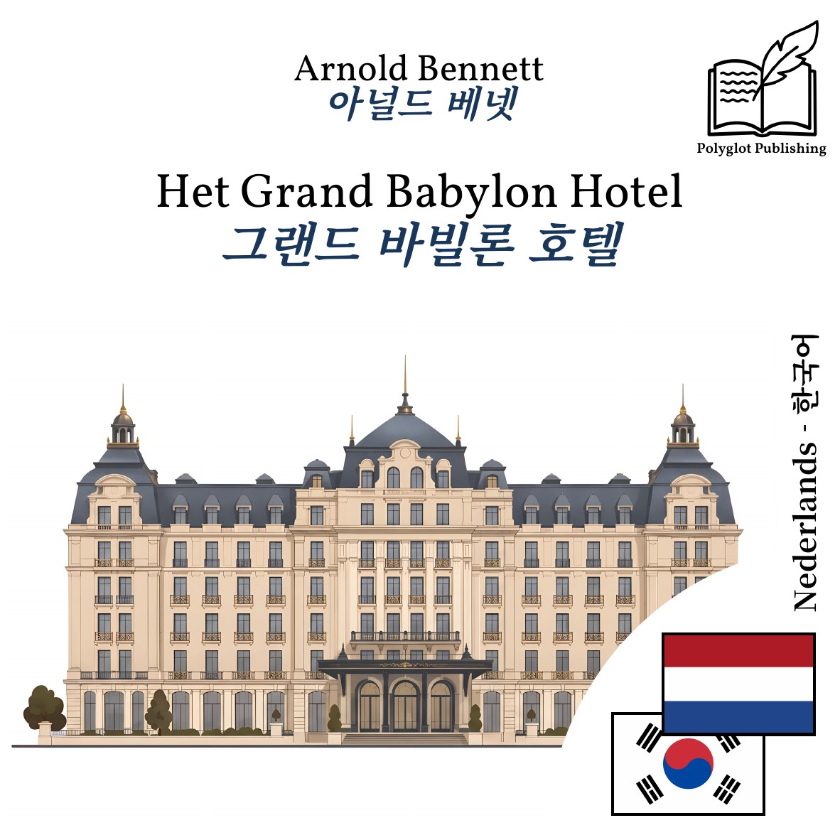 그랜드 바빌론 호텔