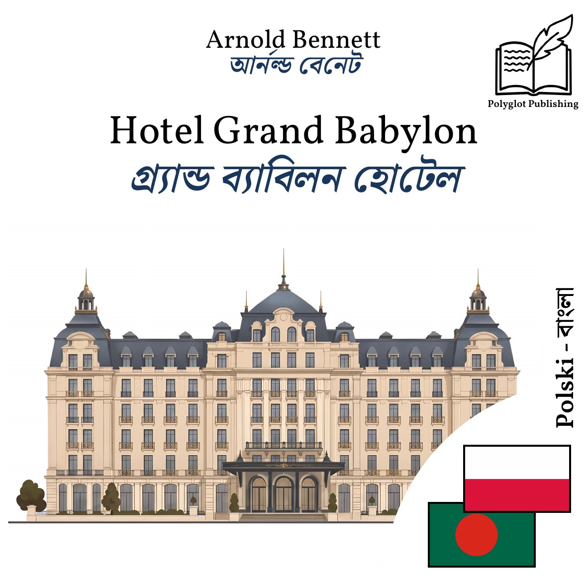 গ্র্যান্ড ব্যাবিলন হোটেল