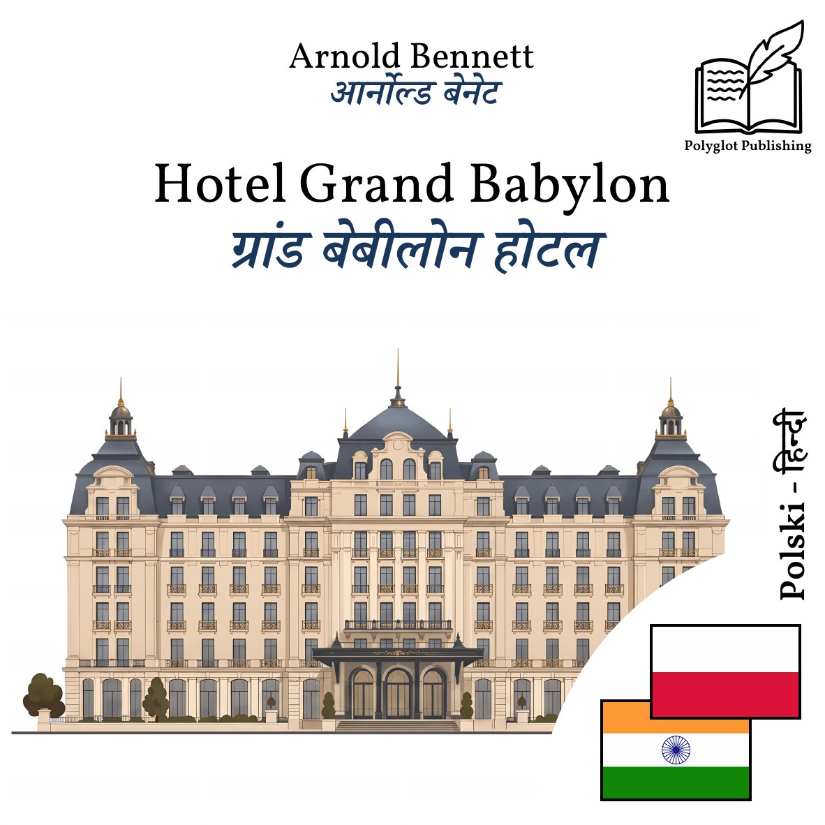 ग्रांड बेबीलोन होटल