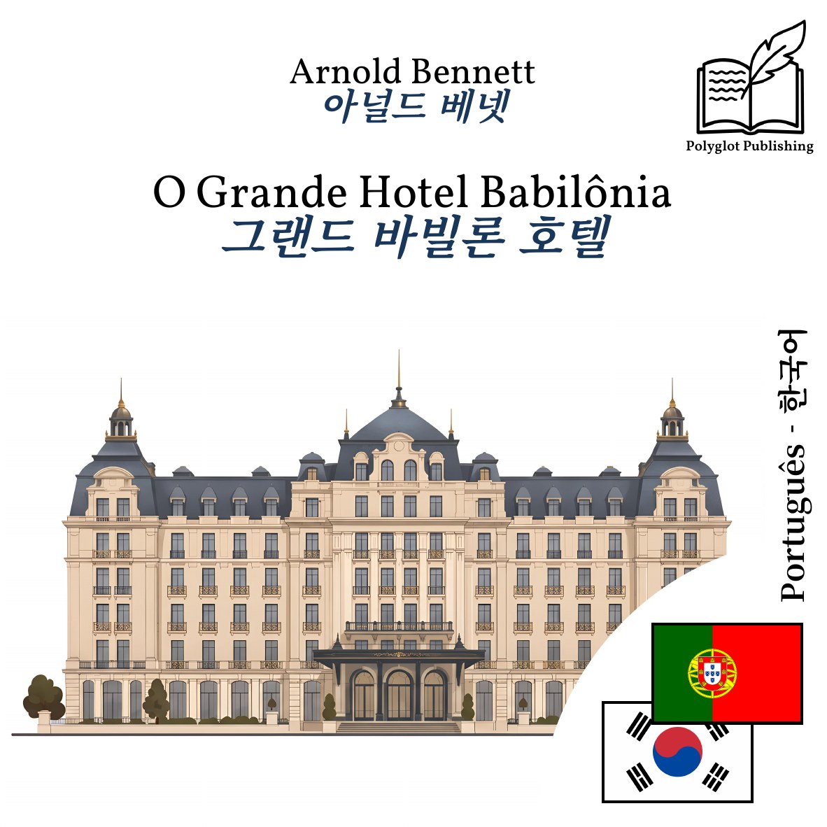 그랜드 바빌론 호텔