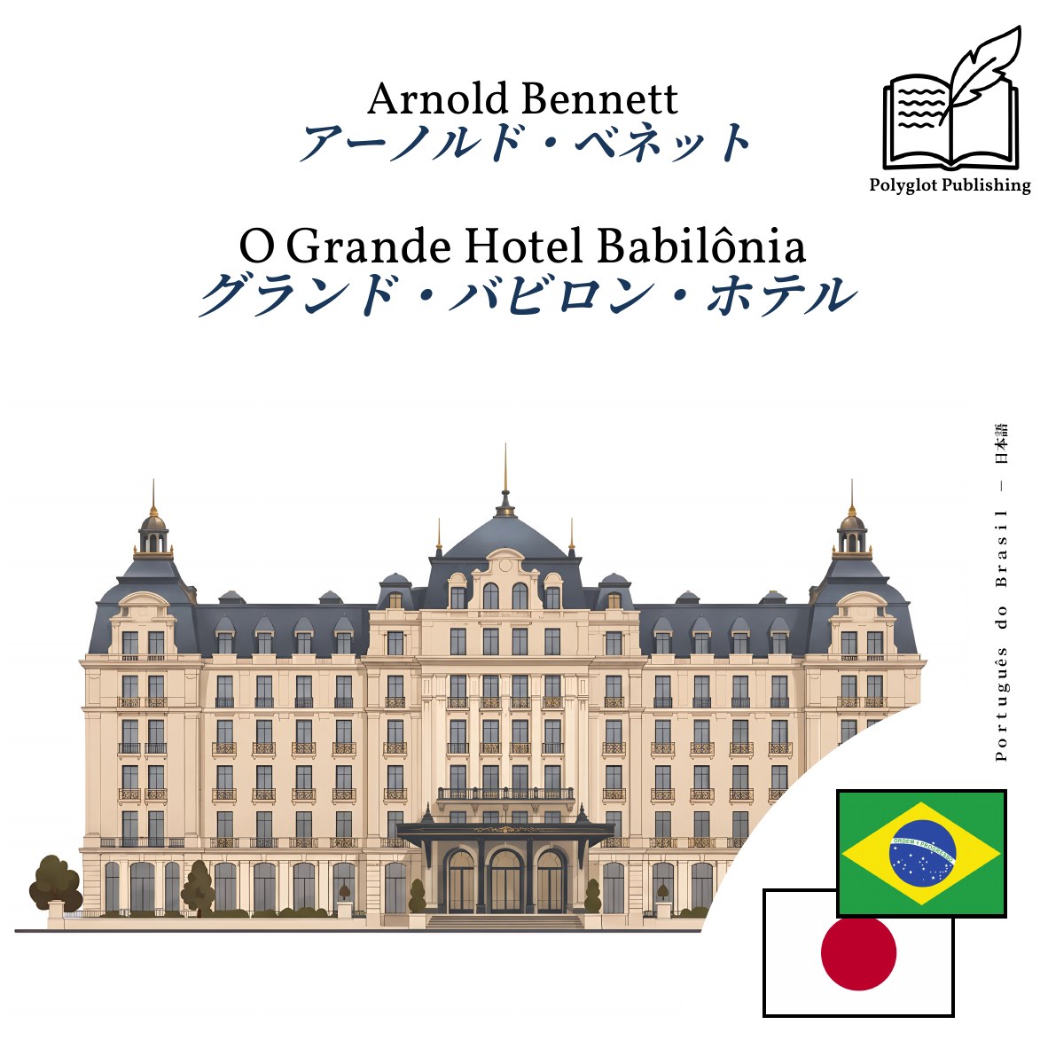 グランド・バビロン・ホテル