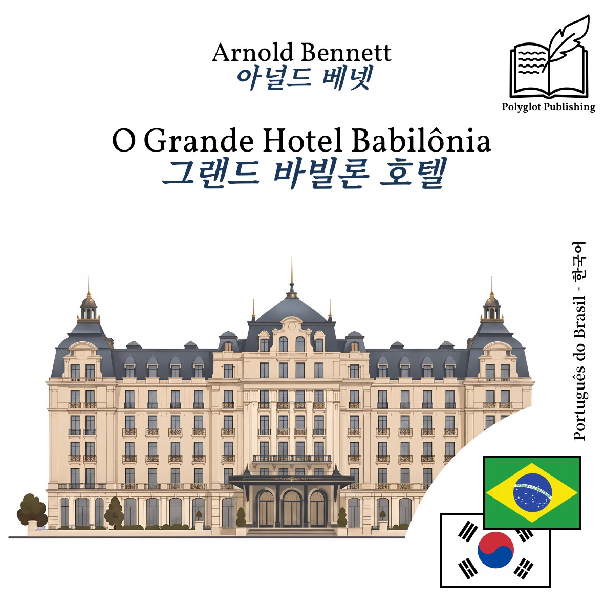 그랜드 바빌론 호텔