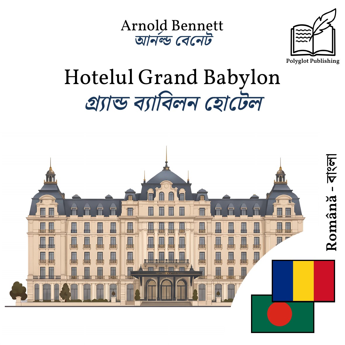 গ্র্যান্ড ব্যাবিলন হোটেল