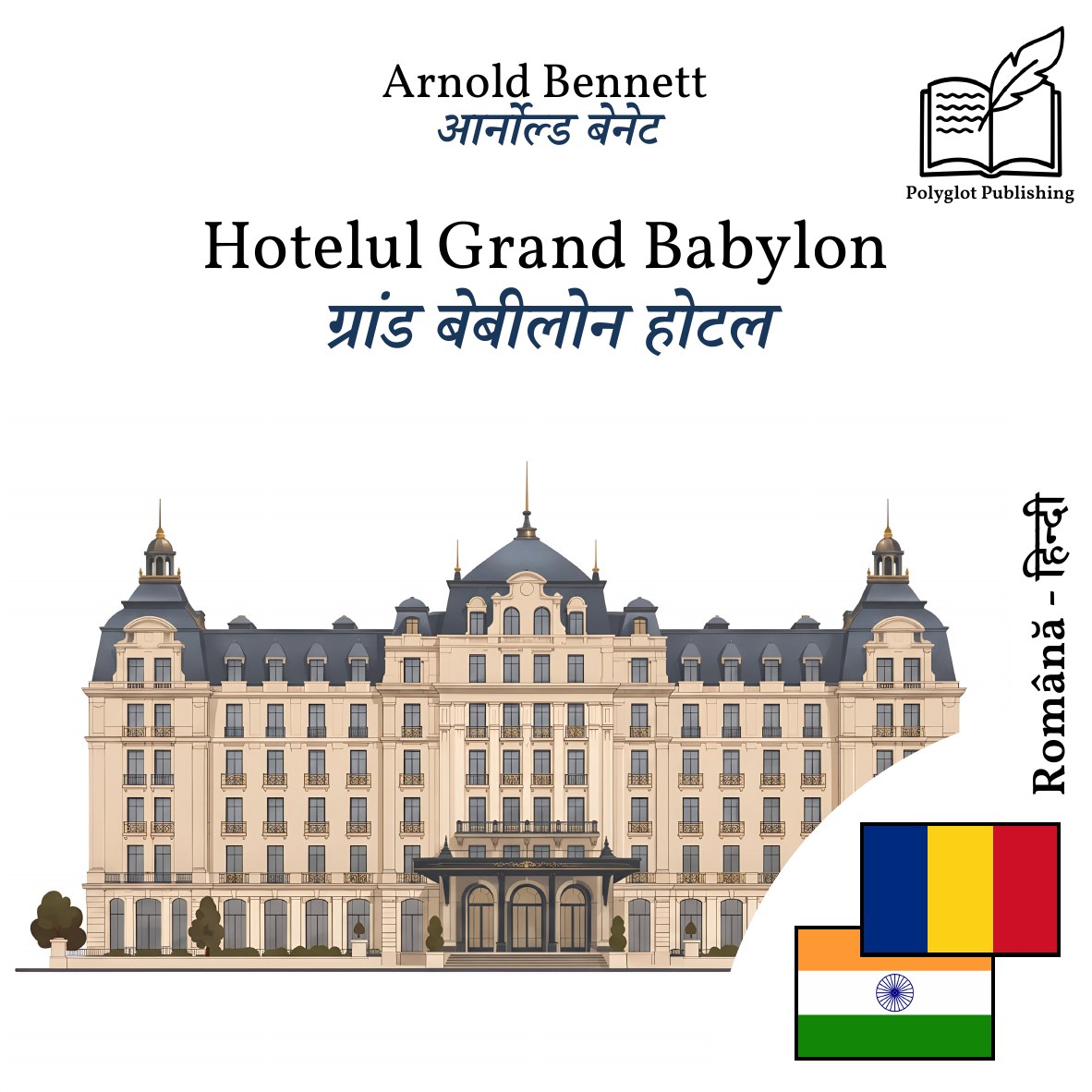 ग्रांड बेबीलोन होटल