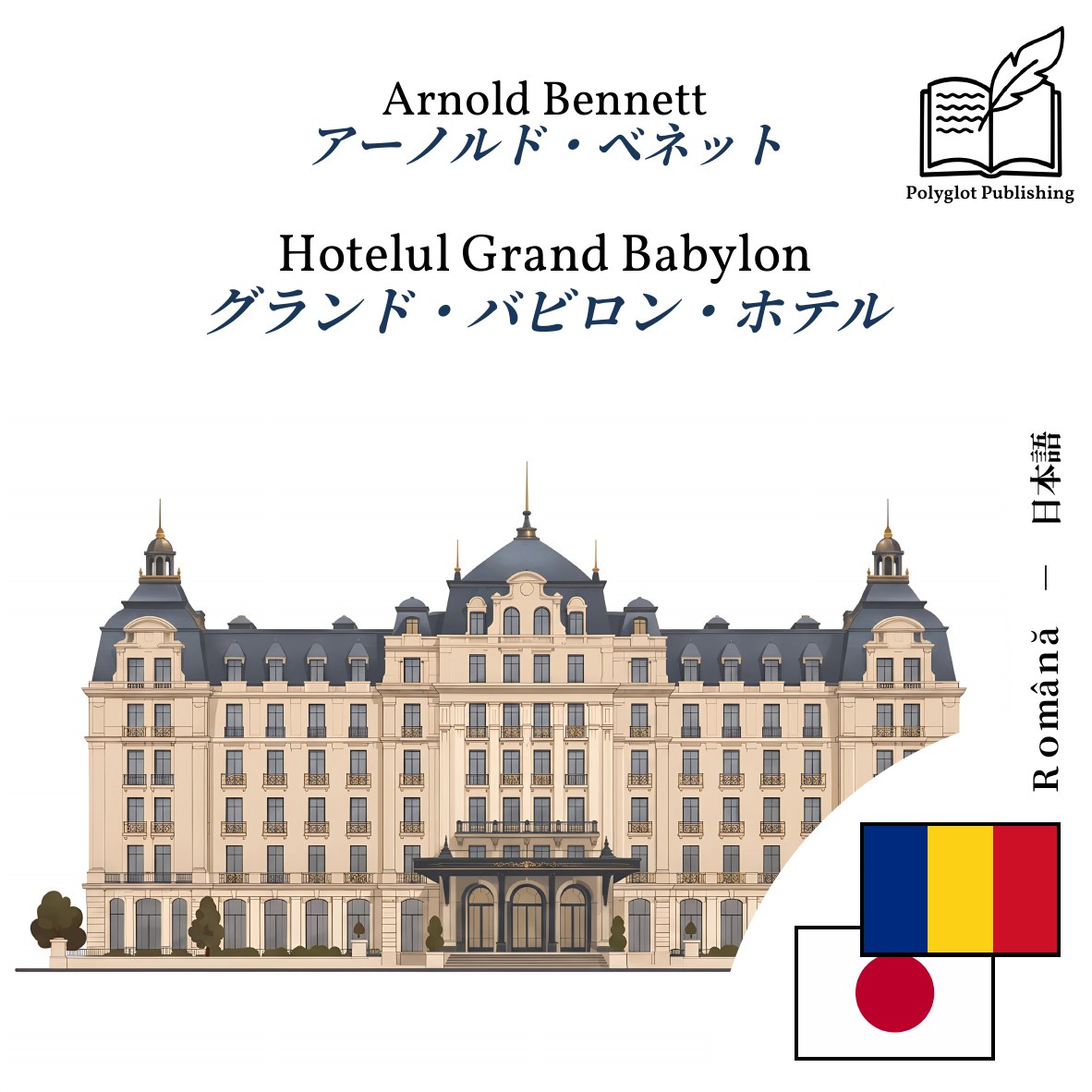 グランド・バビロン・ホテル