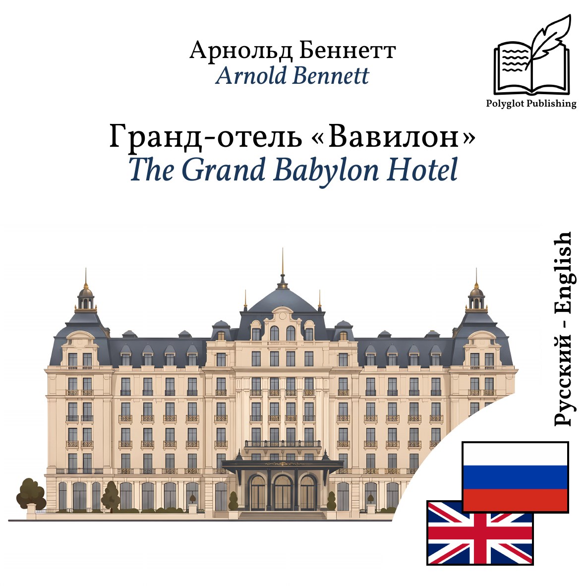The Grand Babylon Hotel