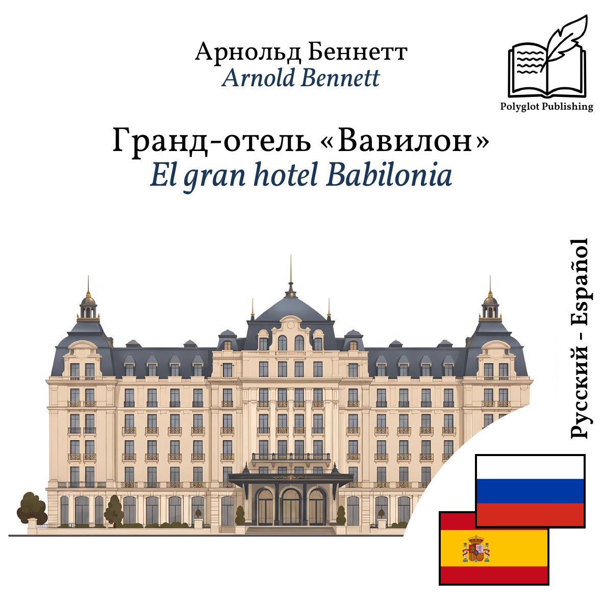 El gran hotel Babilonia
