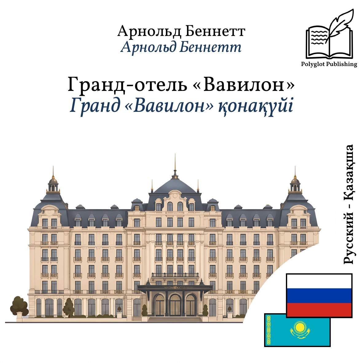 Гранд «Вавилон» қонақүйі