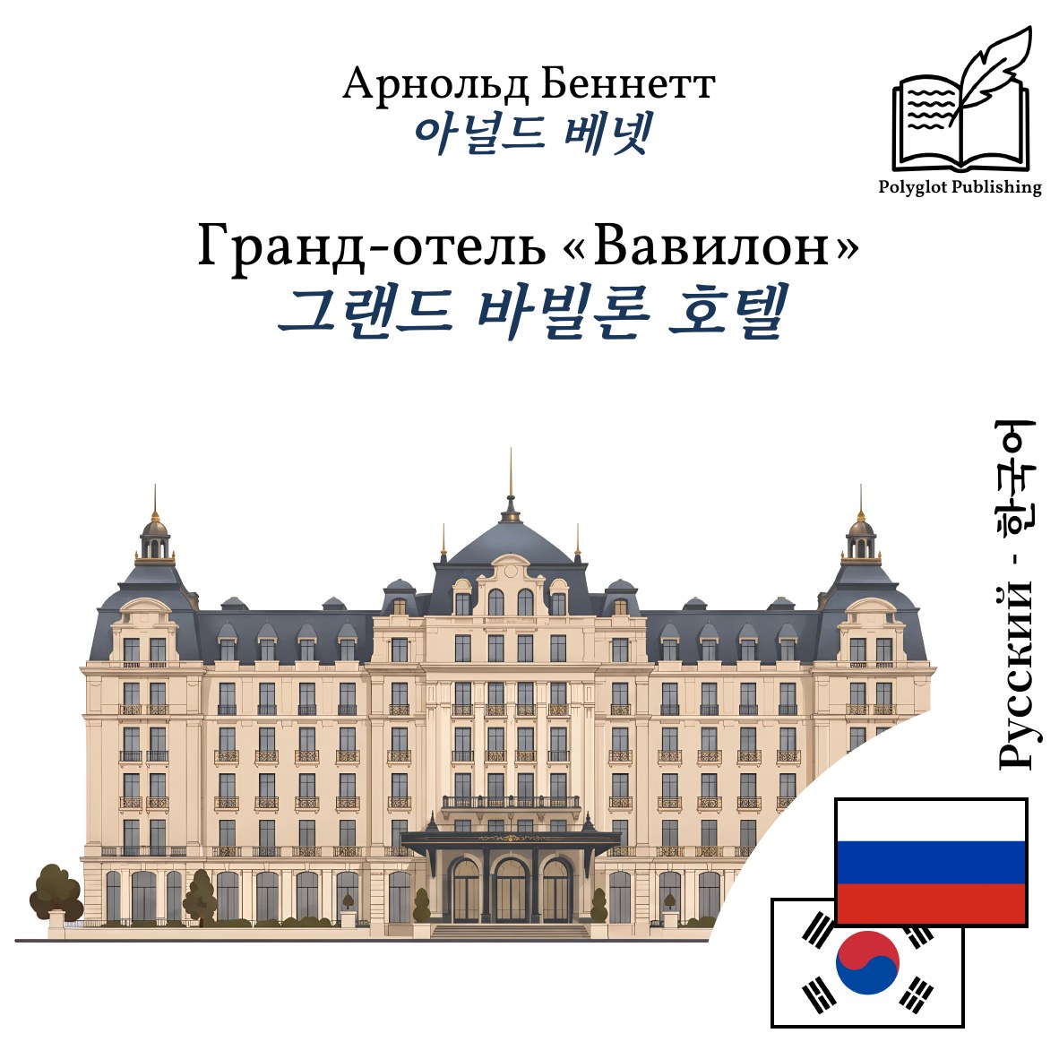 그랜드 바빌론 호텔