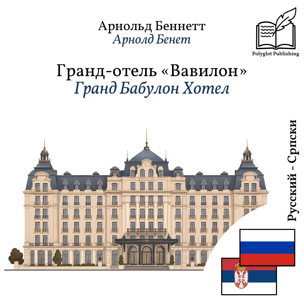 Гранд Бабyлон Хотел