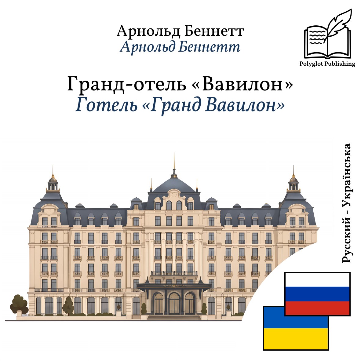 Готель «Гранд Вавилон»